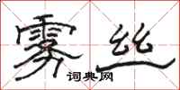 骆恒光雾丝隶书怎么写