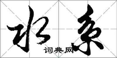 胡问遂水系行书怎么写