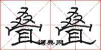 骆恒光叠叠隶书怎么写
