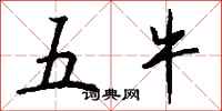 钱沛云五牛行书怎么写