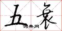钱沛云五衰行书怎么写