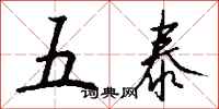 钱沛云五泰行书怎么写