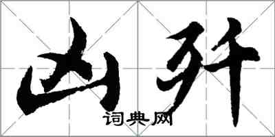 胡问遂凶歼行书怎么写