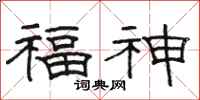 骆恒光福神隶书怎么写