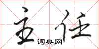 骆恒光主任行书怎么写