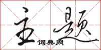 骆恒光主题行书怎么写