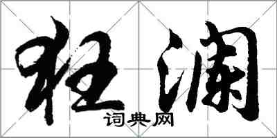 胡问遂狂澜行书怎么写