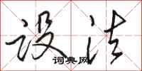 骆恒光设法行书怎么写