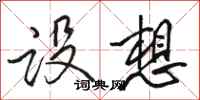 骆恒光设想行书怎么写