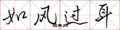 骆恒光如风过耳行书怎么写
