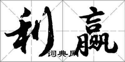 胡问遂利赢行书怎么写