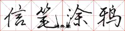 骆恒光信笔涂鸦行书怎么写
