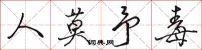 骆恒光人莫予毒行书怎么写