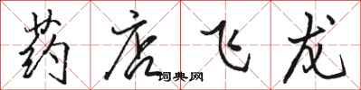 骆恒光药店飞龙行书怎么写