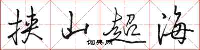 骆恒光挟山超海行书怎么写