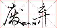 骆恒光废弃行书怎么写