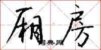 钱沛云厢房行书怎么写