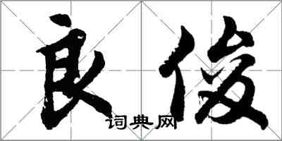 胡问遂良俊行书怎么写