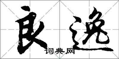 胡问遂良逸行书怎么写