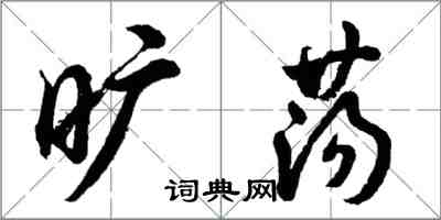 胡问遂旷荡行书怎么写