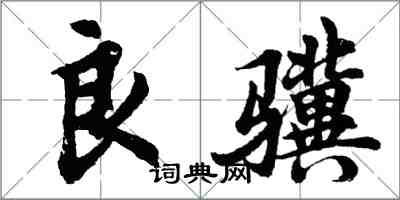 胡问遂良骥行书怎么写