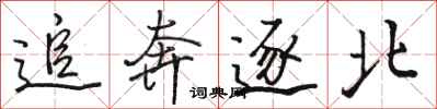 骆恒光追奔逐北行书怎么写