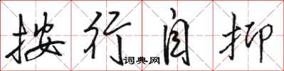 骆恒光按行自抑行书怎么写