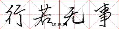 骆恒光行若无事行书怎么写