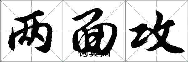 胡问遂两面攻行书怎么写