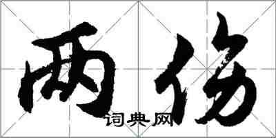 胡问遂两伤行书怎么写