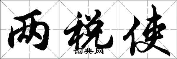 胡问遂两税使行书怎么写