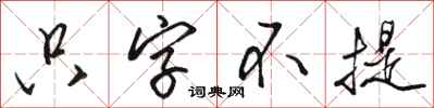 骆恒光只字不提行书怎么写