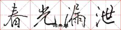 骆恒光春光漏泄行书怎么写