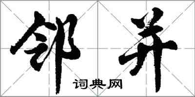 胡问遂邻并行书怎么写