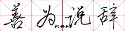 骆恒光善为说辞行书怎么写
