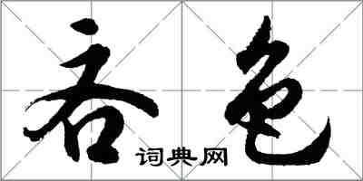胡问遂吝色行书怎么写