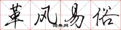 骆恒光革风易俗行书怎么写