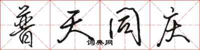 骆恒光普天同庆行书怎么写