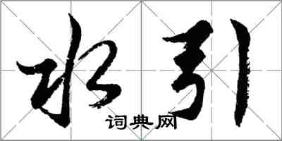 胡问遂水引行书怎么写