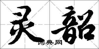 胡问遂灵韶行书怎么写
