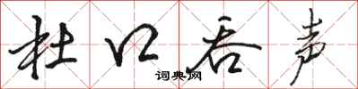 骆恒光杜口吞声行书怎么写