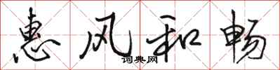 骆恒光惠风和畅行书怎么写