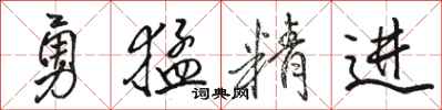 骆恒光勇猛精进行书怎么写