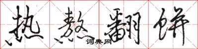 骆恒光热熬翻饼行书怎么写