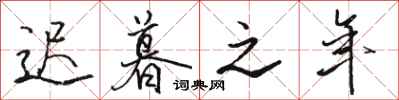 骆恒光迟暮之年行书怎么写