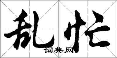 胡问遂乱忙行书怎么写