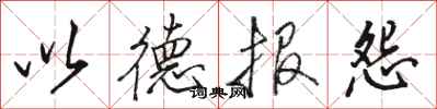 骆恒光以德报怨行书怎么写