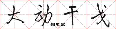 骆恒光大动干戈行书怎么写