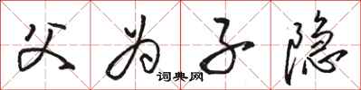 骆恒光父为子隐行书怎么写