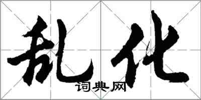 胡问遂乱化行书怎么写